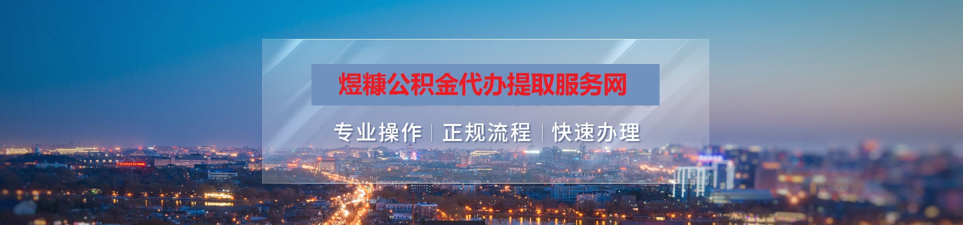 沂南公积金提取代办